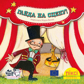 Піксі-книжка Гайда на сцену! - фото книги