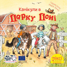 Піксі-книжка Канікули в парку поні - фото книги