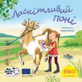 Піксі-книжка Лоскітливий поні - фото обкладинки книги