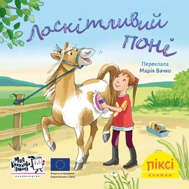 Піксі-книжка Лоскітливий поні - фото книги