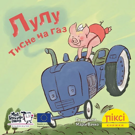 Піксі-книжка Лулу тисне на газ - фото книги
