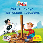 Піксі-книжка Макс будує піратський корабель - фото обкладинки книги