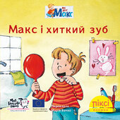 Піксі-книжка Макс і хиткий зуб - фото обкладинки книги