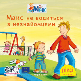 Піксі-книжка Макс не водиться з незнайомцями - фото книги