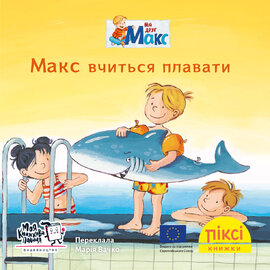 Піксі-книжка Макс вчиться плавати - фото книги