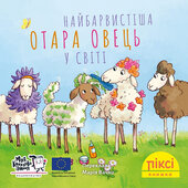Піксі-книжка Найбарвистіша отара овець у світі - фото обкладинки книги