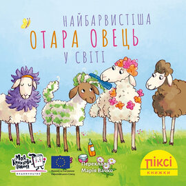 Піксі-книжка Найбарвистіша отара овець у світі - фото книги
