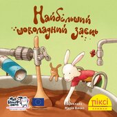 Піксі-книжка Найбільший шоколадний заєць - фото обкладинки книги
