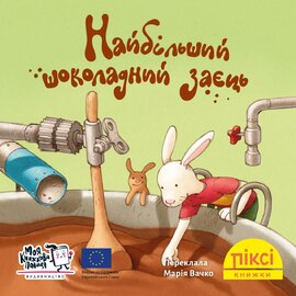 Піксі-книжка Найбільший шоколадний заєць - фото книги