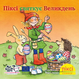 Піксі-книжка Піксі святкує Великдень - фото книги