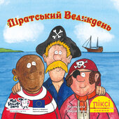 Піксі-книжка Піратський Великдень - фото обкладинки книги