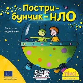 Піксі-книжка Пострибунчик НЛО - фото книги