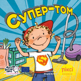 Піксі-книжка Супер-том - фото книги
