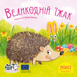 Піксі-книжка Великодній їжак - фото книги
