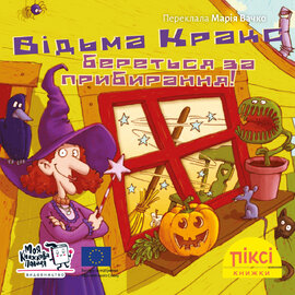 Піксі-книжка Відьма Кракс береться за прибирання! - фото книги