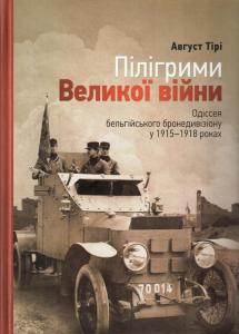Пілігрими Великої війни. Одіссея бельгійського бронедивізіону у 1915-1918 роках - фото книги
