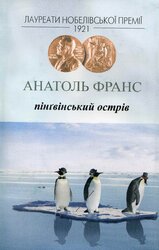 Пінгвінський острів - фото обкладинки книги