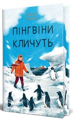 Пінгвіни кличуть. Вероніка Мак-Кріді. Книга 2 - фото обкладинки книги