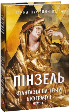 Пінзель. Фантазія на тему біографії - фото книги