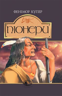 Піонери, або Біля витоків Саскуеханни - фото книги