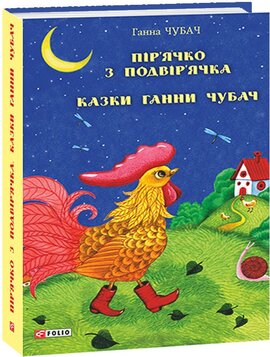 Пір’ячко з подвір’ячка. Казки Ганни Чубач - фото книги