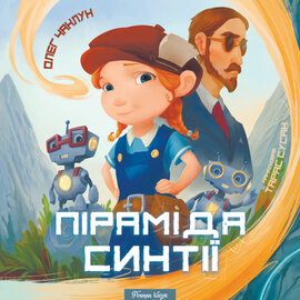 Піраміда Синтії - фото книги