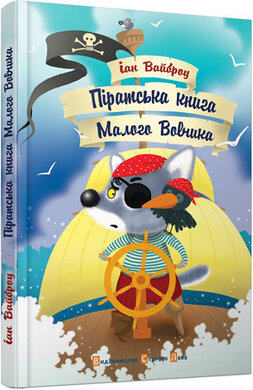 Піратська книга Малого Вовчика - фото книги