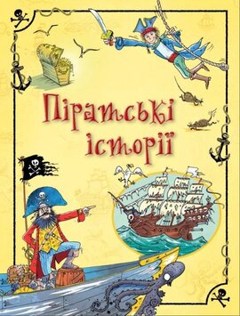 Піратські історії - фото книги