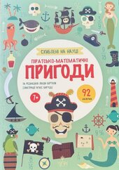 Піратсько-математично пригоди - фото обкладинки книги