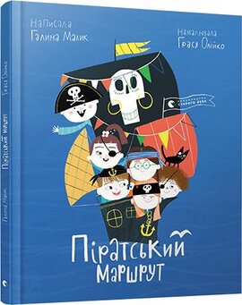 Піратський маршрут - фото книги
