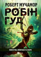 Піратство, пейнтбол та зебри (Робін Гуд #2) - фото обкладинки книги