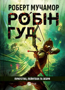 Піратство, пейнтбол та зебри (Робін Гуд #2) - фото книги