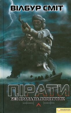 Пірати. Без права на порятунок - фото книги