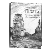 Пірати Гвінейської затоки, або Жаданий скарб (чорно-біле) - фото обкладинки книги