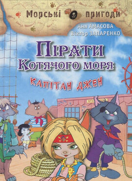 Пірати Котячого моря. Капітан Джен. Книга 4 - фото книги