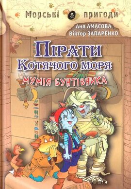 Пірати Котячого моря. Мумія Бунтівника - фото книги