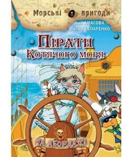 Пірати Котячого моря. На абордаж. Книга 1 - фото книги