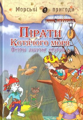Пірати Котячого моря. Острів забутих скарбів - фото книги