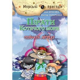 Пірати Котячого моря. Спіймати легенду - фото книги