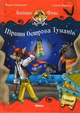 Пірати острова Туманів - фото книги