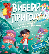 Пірати + Прибульці + Джунглі / Динозаври + Єдинороги + Роботи (Вибери пригоду #2) - фото обкладинки книги