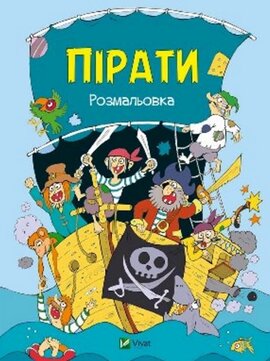 Пірати. Розмальовка - фото книги
