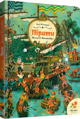 Пірати. Великий Віммельбух - фото книги