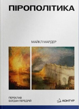 Пірополітика. Вогонь і політика - фото книги