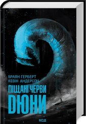 Піщані черви Дюни - фото обкладинки книги