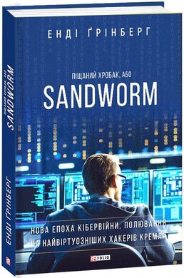 Піщаний хробак, або SANDWORM. Нова епоха кібервійни. Полювання на найвіртуозніших хакерів Кремля - фото книги