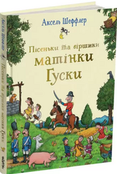 Пісеньки та віршики матінки Гуски - фото обкладинки книги