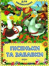 Пісеньки та забавки - фото книги