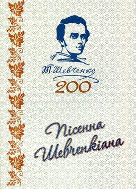 Пісенна Шевченкіана - фото книги