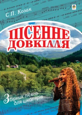 Пісенне довкілля - фото книги